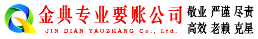 随州金典收债公司